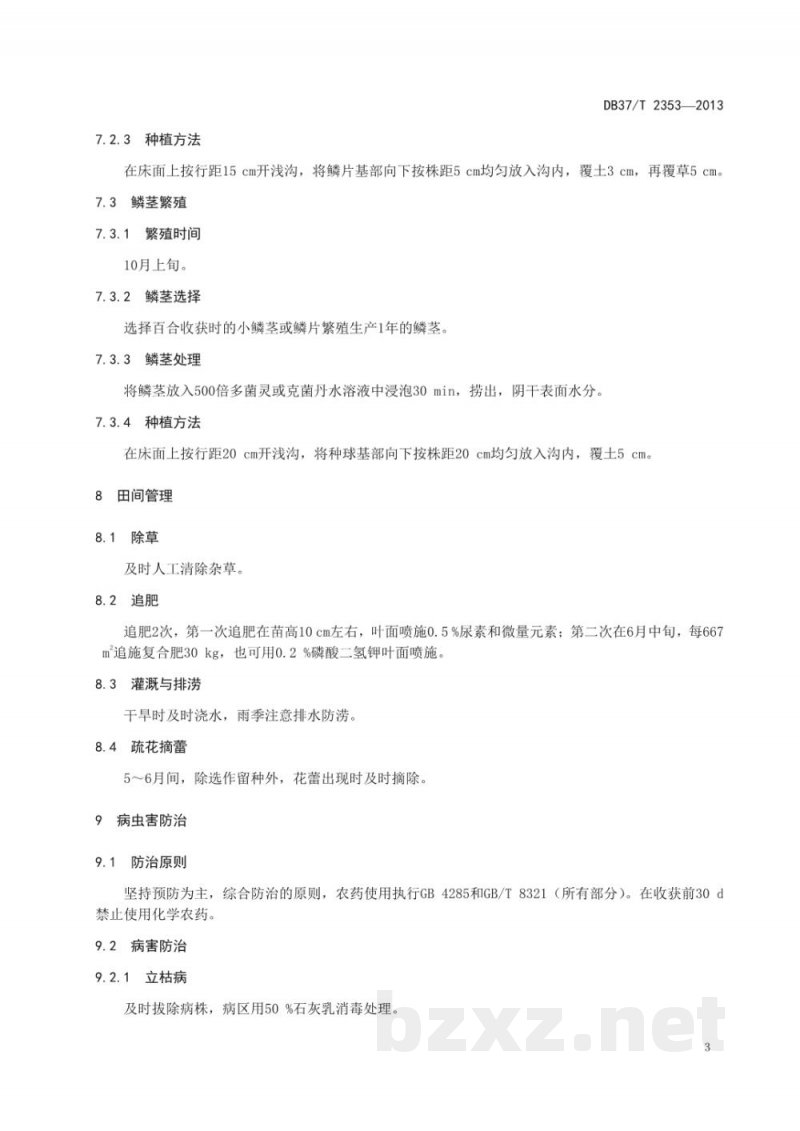 DB37/T 2353-2013百合无公害生产技术规程