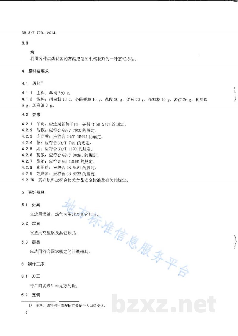 DB15/T 779-2014内蒙古地方菜 锡盟石头烤肉