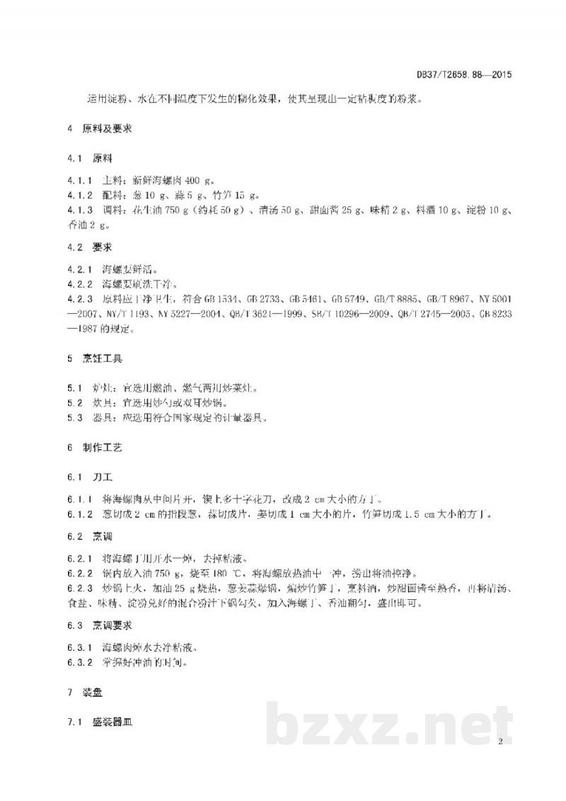 DB37/T 2658.88-2015鲁菜 酱爆海螺