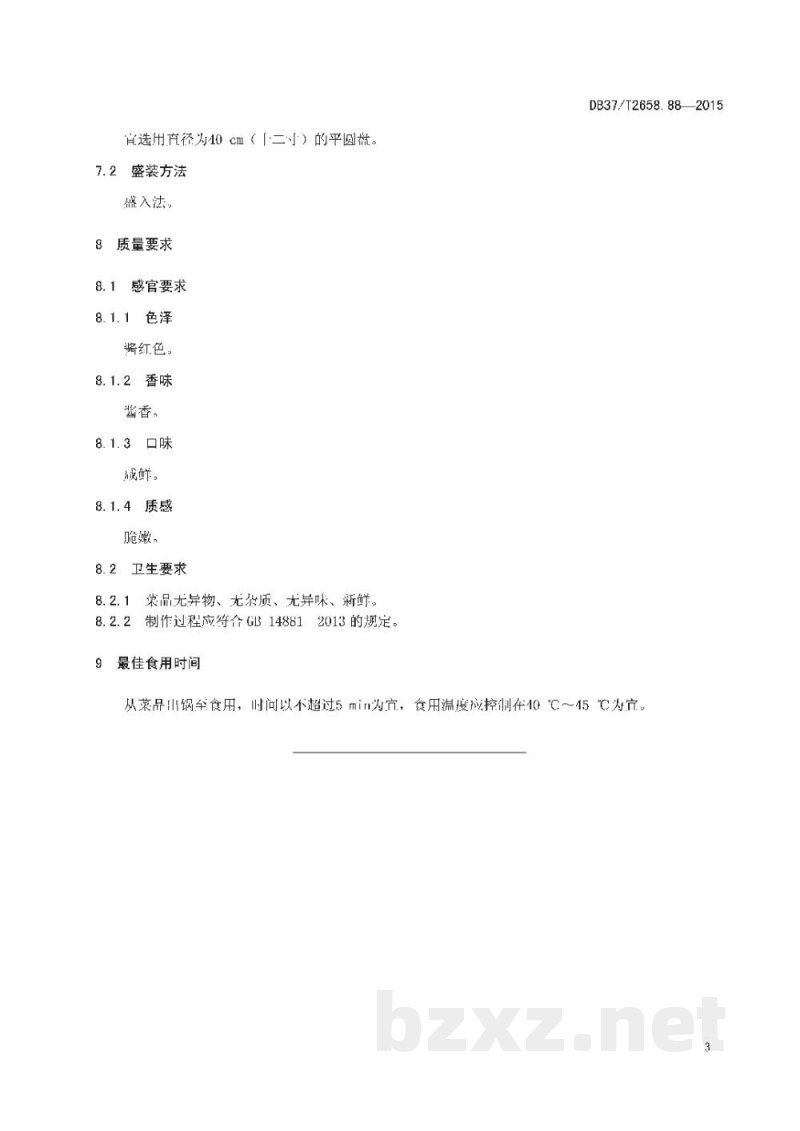 DB37/T 2658.88-2015鲁菜 酱爆海螺