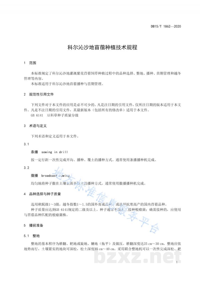 DB15/T 1862-2020科尔沁沙地苜蓿种植技术规程