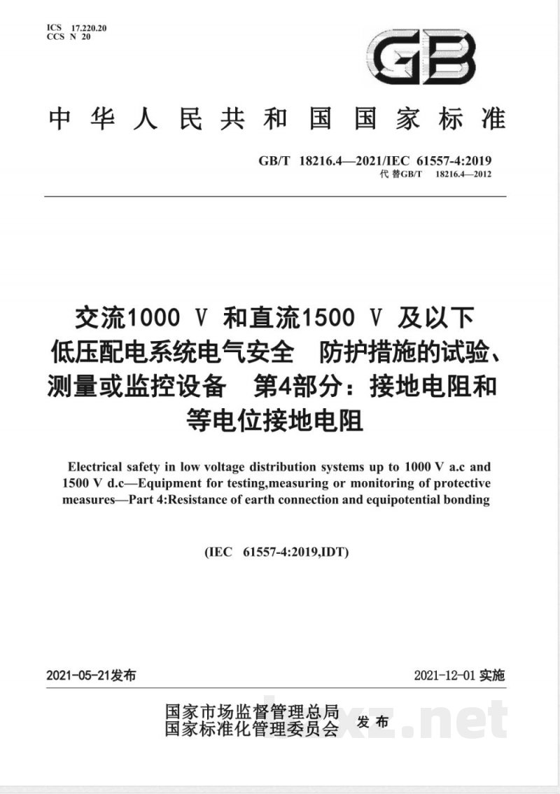 GB/T 18216.4-2021交流1000V和直流1500V及以下低压配电系统电气安全 防护措施的试验、测量或监控设备 第4部分：接地电阻和等电位接地电阻 