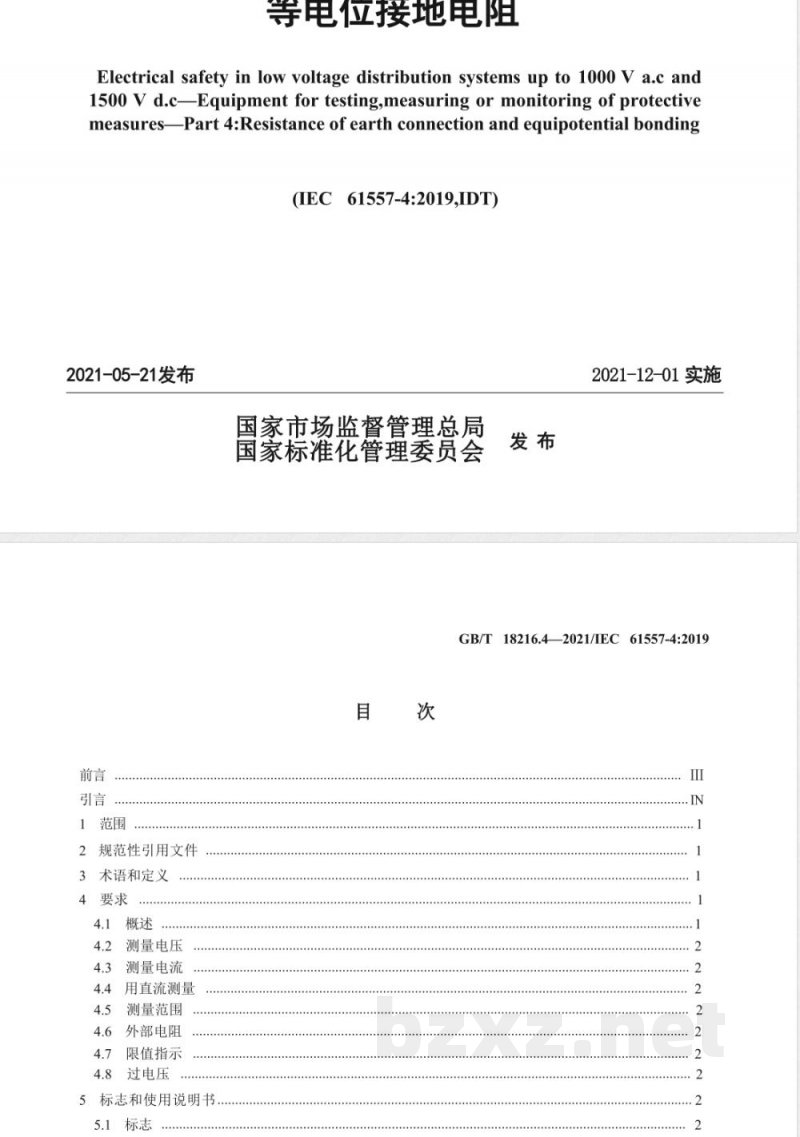 GB/T 18216.4-2021交流1000V和直流1500V及以下低压配电系统电气安全 防护措施的试验、测量或监控设备 第4部分：接地电阻和等电位接地电阻 