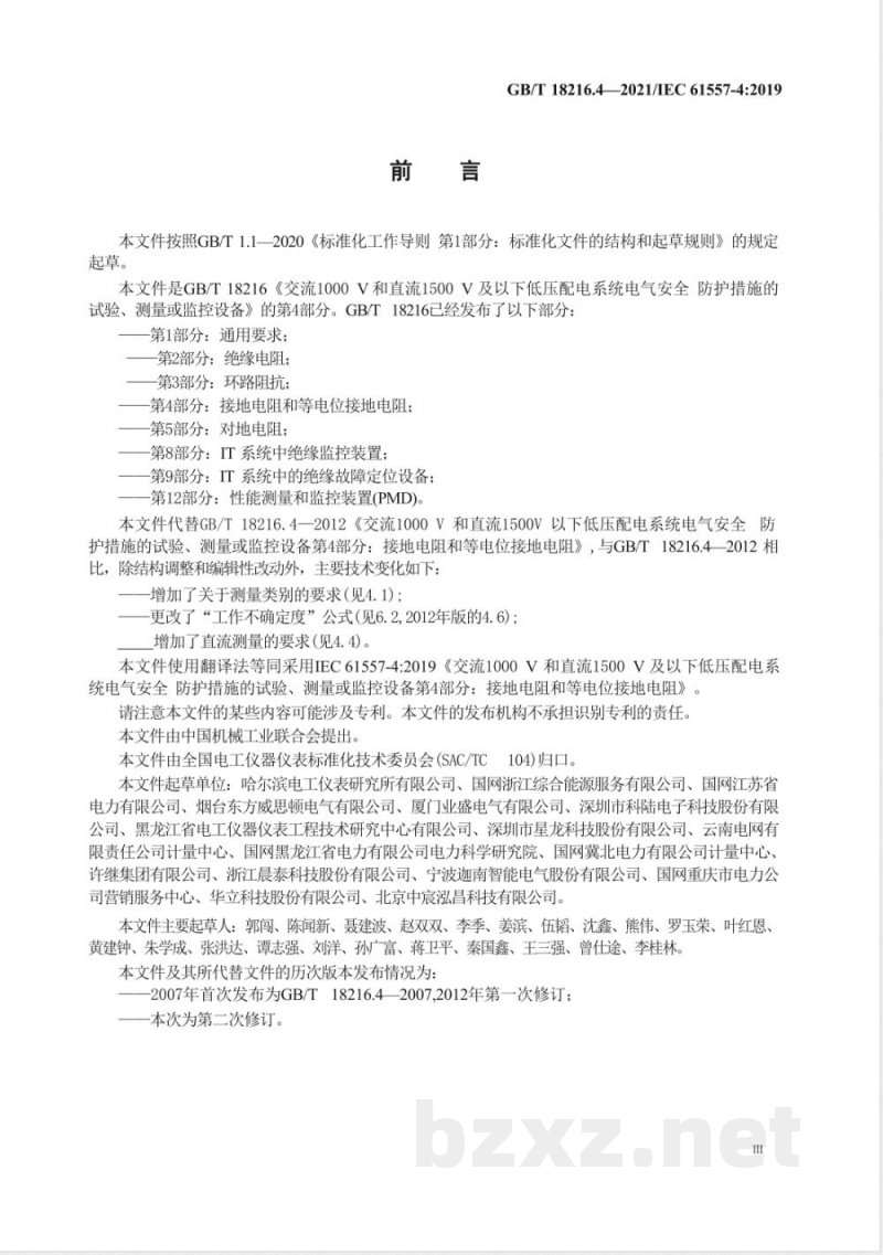 GB/T 18216.4-2021交流1000V和直流1500V及以下低压配电系统电气安全 防护措施的试验、测量或监控设备 第4部分：接地电阻和等电位接地电阻 