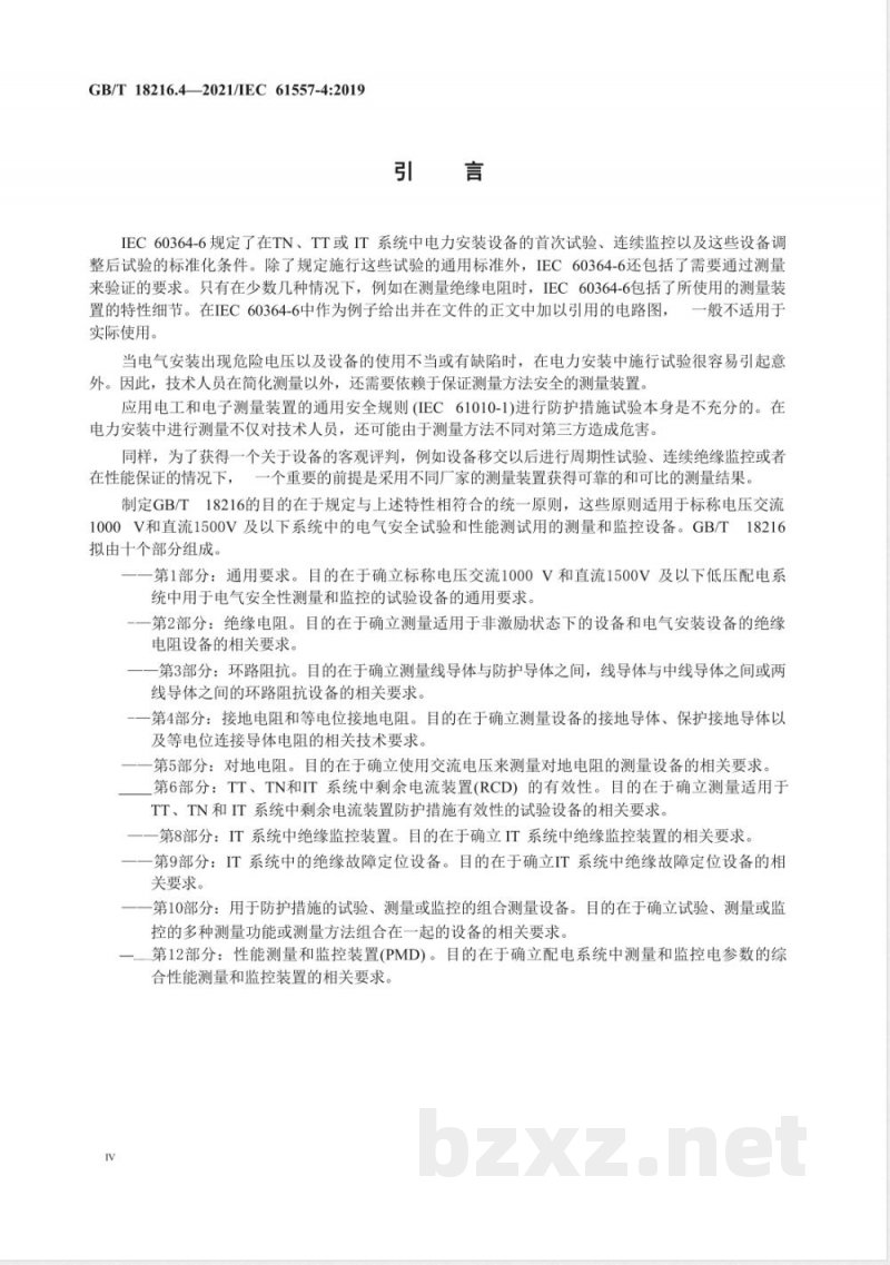 GB/T 18216.4-2021交流1000V和直流1500V及以下低压配电系统电气安全 防护措施的试验、测量或监控设备 第4部分：接地电阻和等电位接地电阻 
