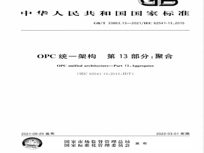 GB/T 33863.13-2021OPC统一架构 第13部分：聚合 