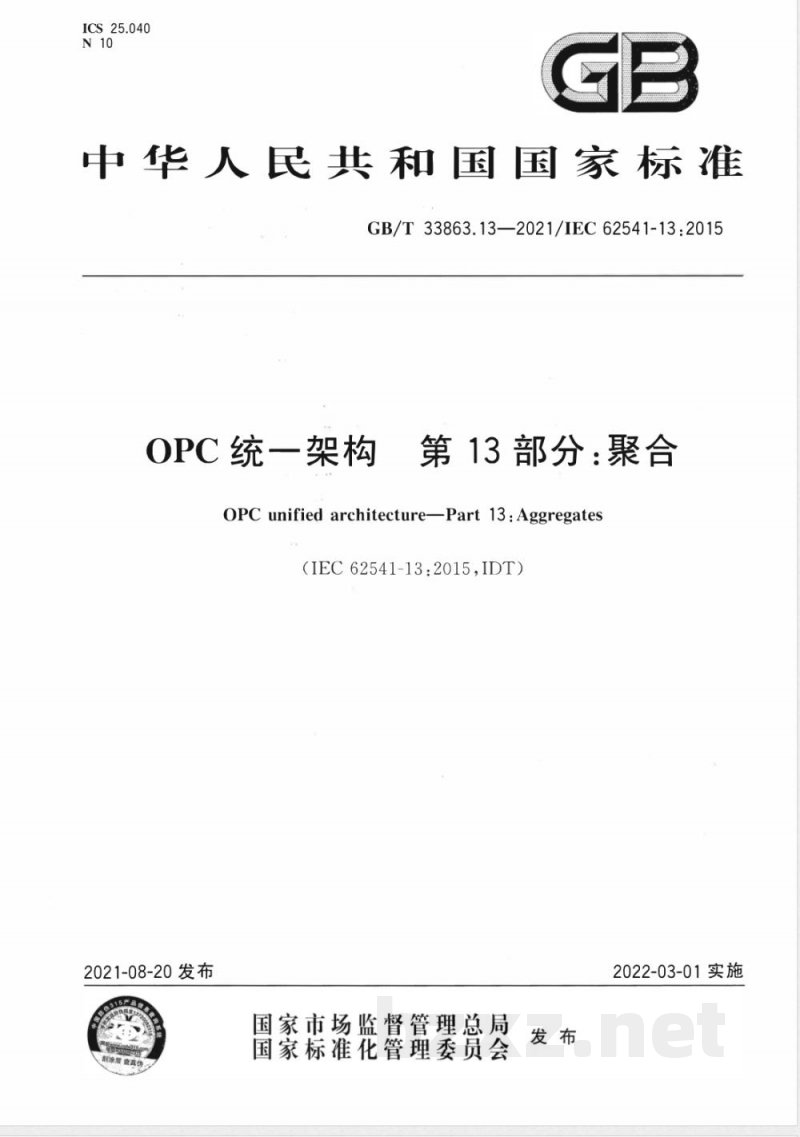 GB/T 33863.13-2021OPC统一架构 第13部分：聚合 