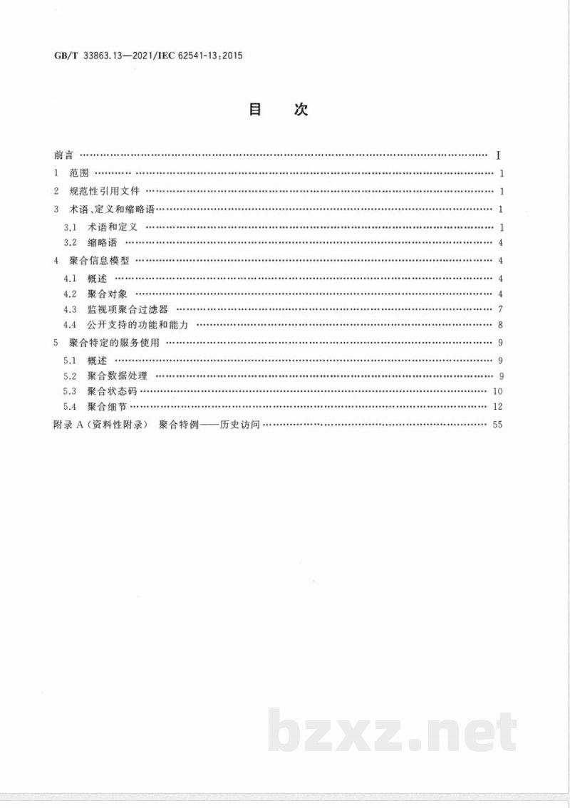 GB/T 33863.13-2021OPC统一架构 第13部分：聚合 