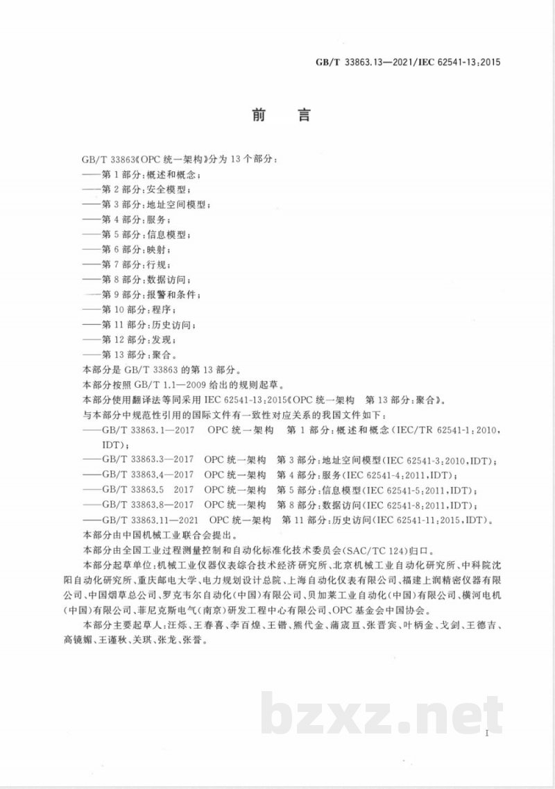 GB/T 33863.13-2021OPC统一架构 第13部分：聚合 