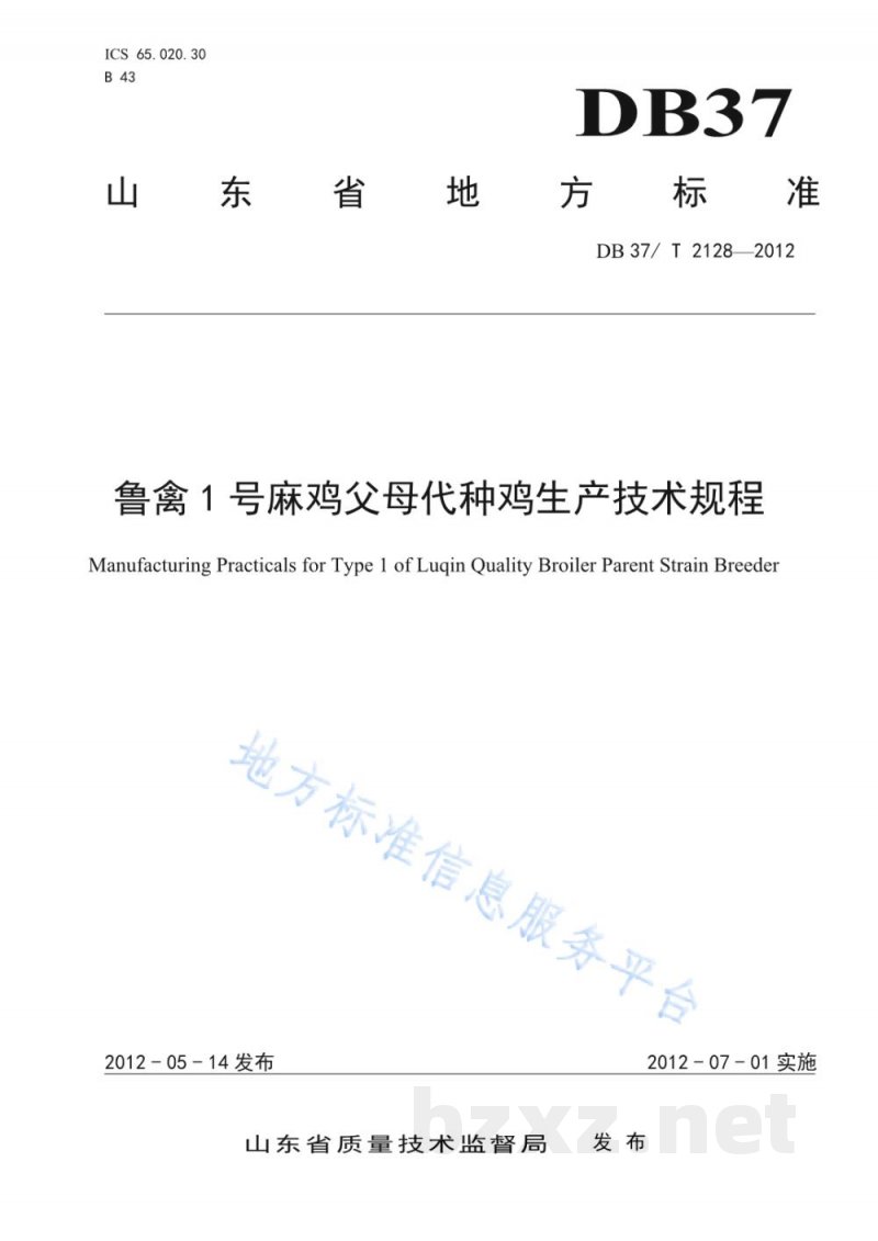 DB37/T 2128-2012鲁禽1号麻鸡父母代种鸡生产技术规程