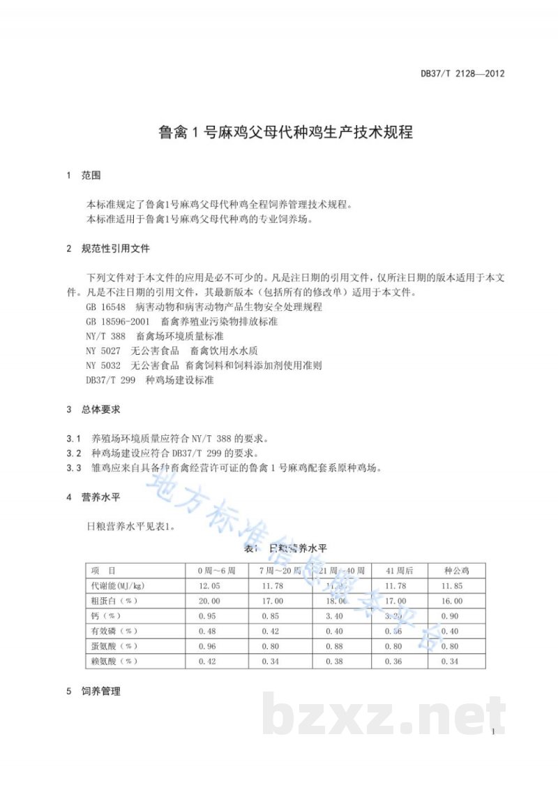 DB37/T 2128-2012鲁禽1号麻鸡父母代种鸡生产技术规程