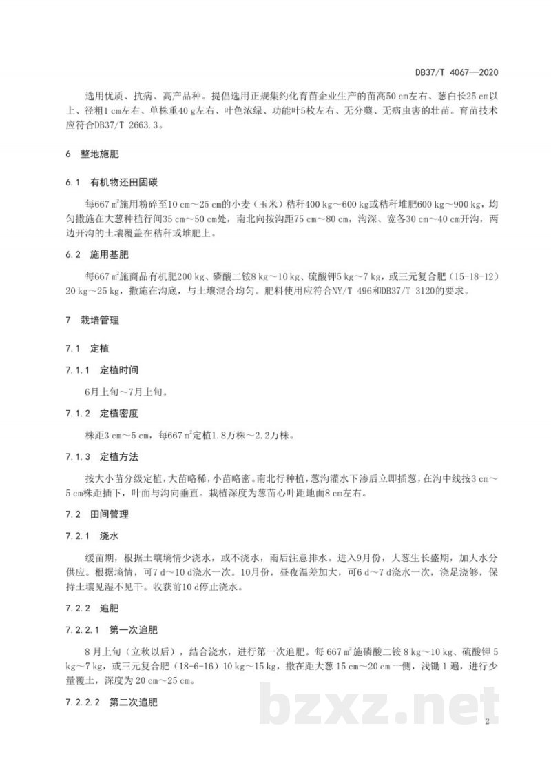 DB37/T 4067-2020大葱生产固碳减排技术规程