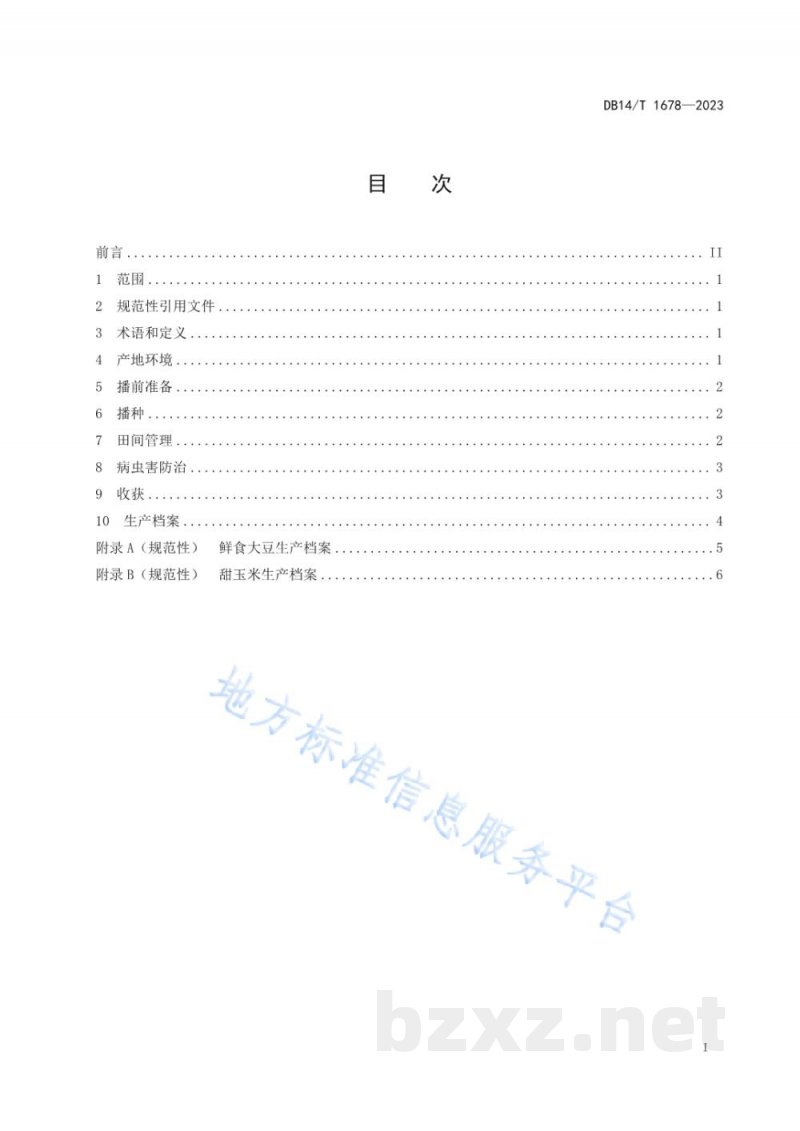 DB14/T 1678-2023甜玉米套种鲜食大豆栽培技术规程