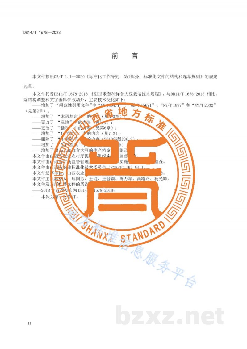 DB14/T 1678-2023甜玉米套种鲜食大豆栽培技术规程