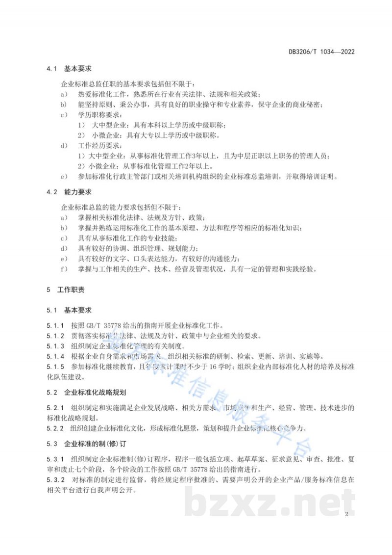DB3206/T 1034-2022企业标准总监基本要求及评价指南
