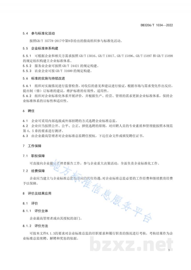 DB3206/T 1034-2022企业标准总监基本要求及评价指南