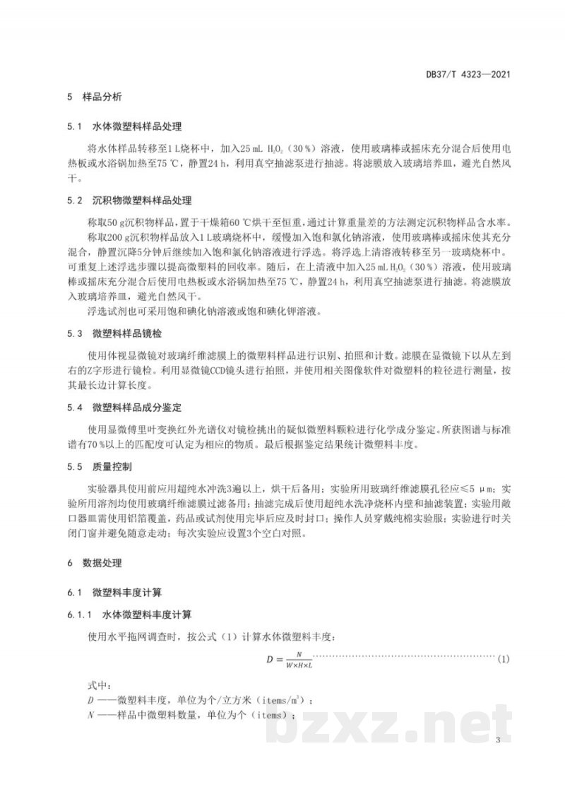 DB37/T 4323-2021海水增养殖区环境微塑料监测技术规范