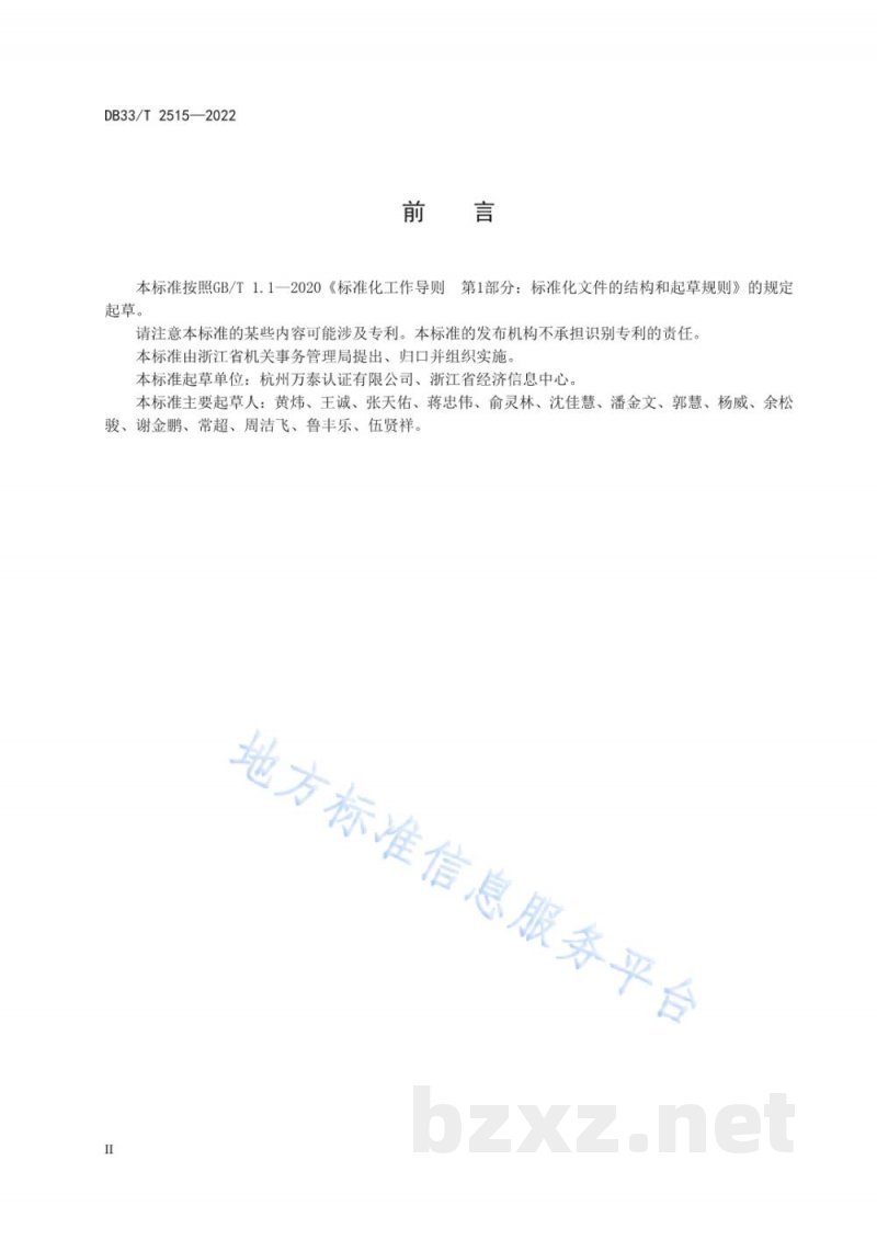 DB33/T 2515-2022公共机构“零碳”管理与评价规范