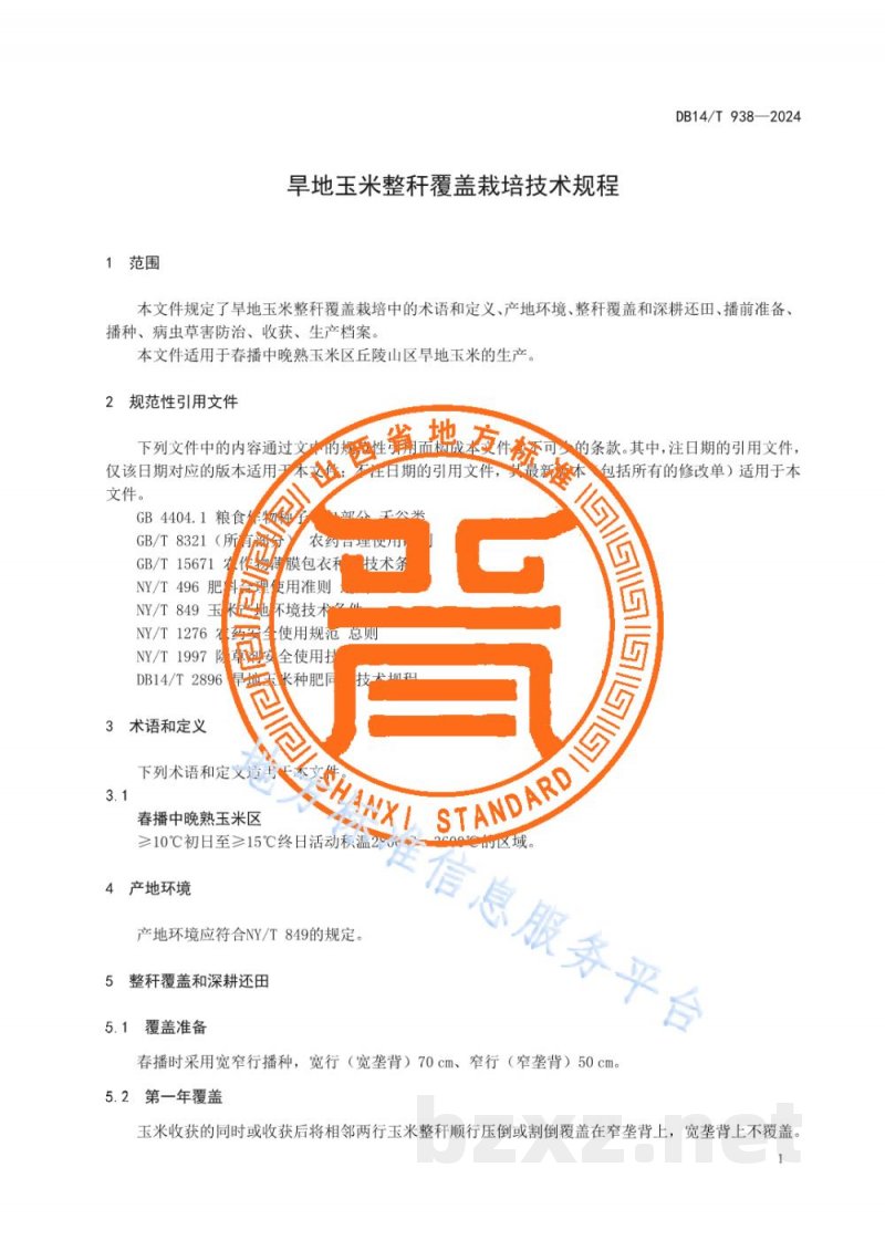 DB14/T 938-2024旱地玉米整秆覆盖栽培技术规程