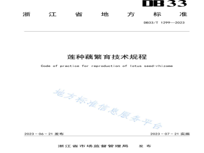 DB33/T 1299-2023莲种藕繁育技术规程