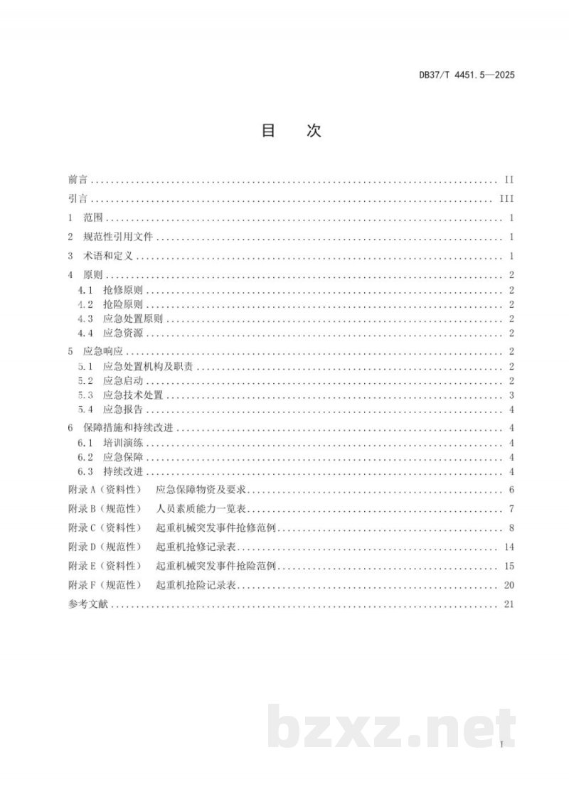 DB37/T 4451.5-2025特种设备突发事件应急处置技术指南 第5部分：起重机械