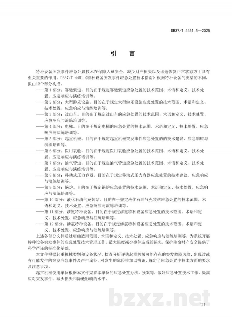 DB37/T 4451.5-2025特种设备突发事件应急处置技术指南 第5部分：起重机械