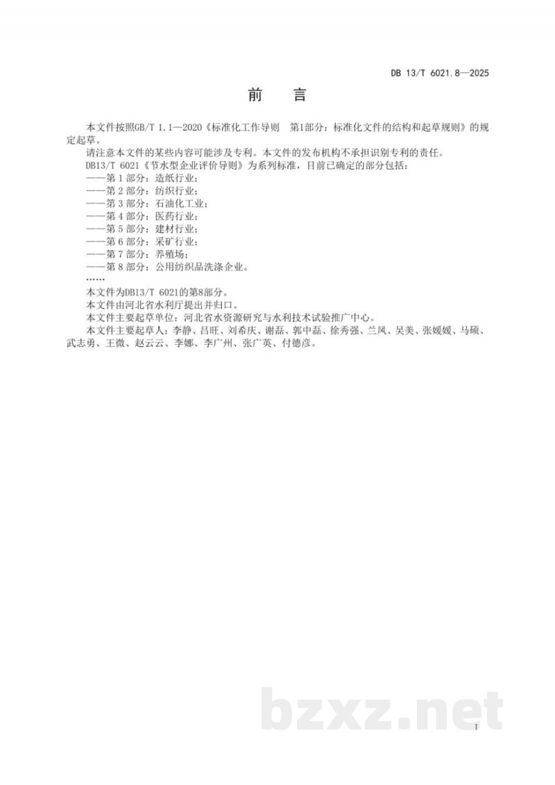DB13/T 6021.8-2025节水型企业评价导则 第8部分：公用纺织品洗涤企业
