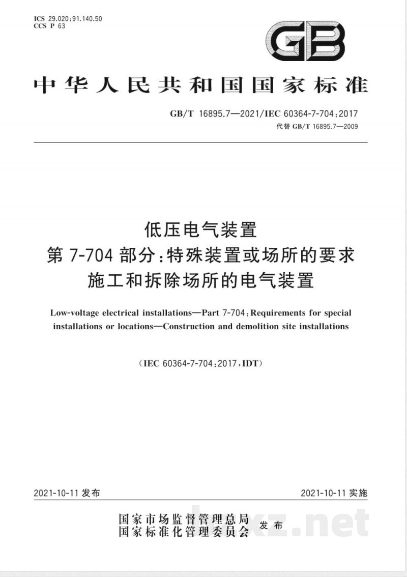 GB/T 16895.7-2021低压电气装置 第7-704部分：特殊装置或场所的要求 施工和拆除场所的电气装置 