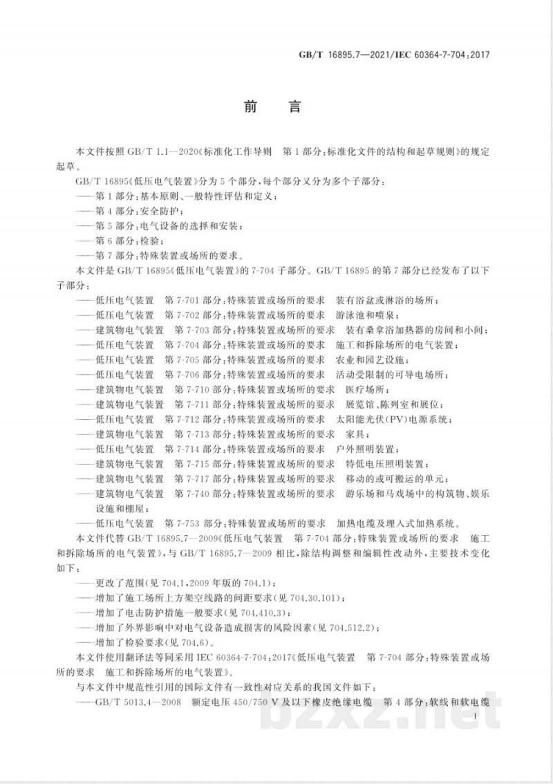 GB/T 16895.7-2021低压电气装置 第7-704部分：特殊装置或场所的要求 施工和拆除场所的电气装置 