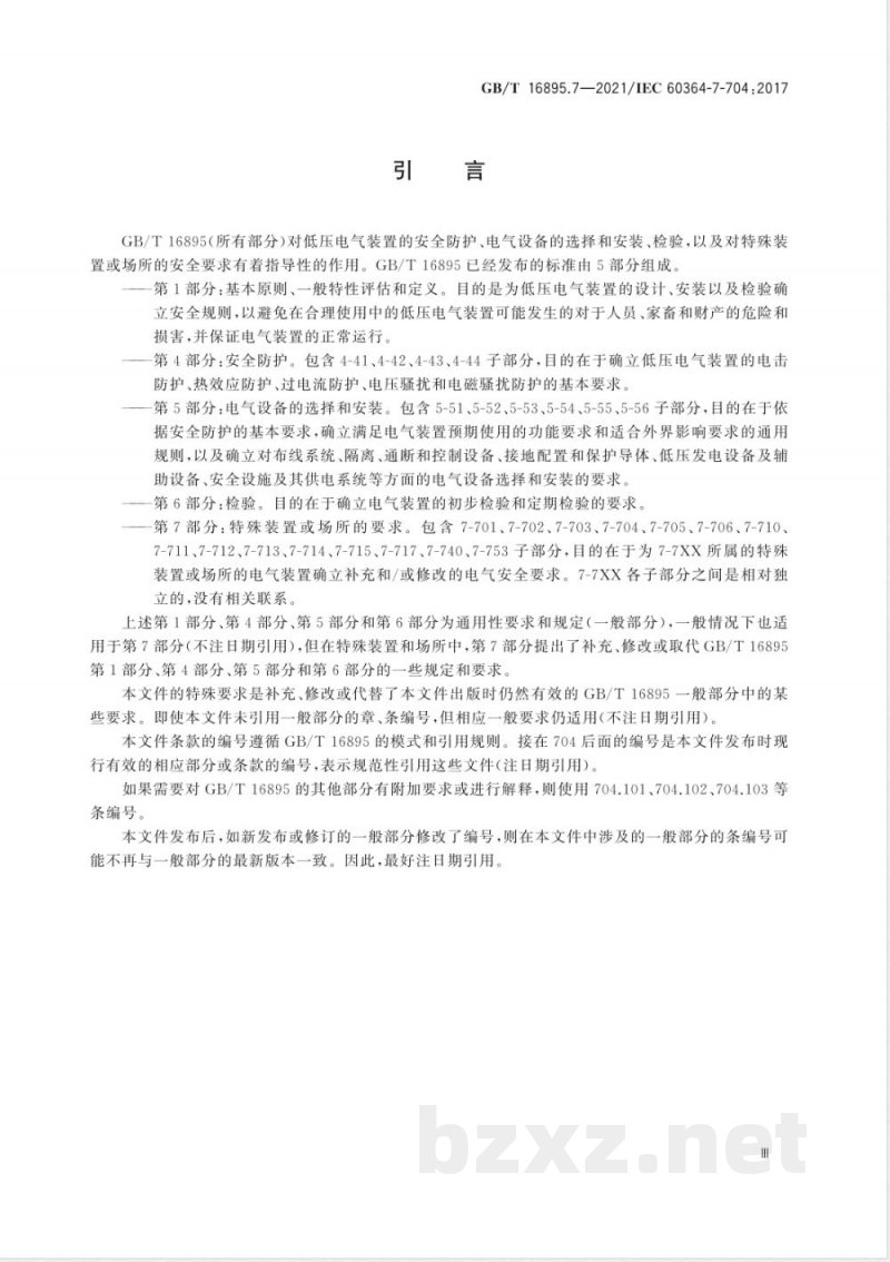 GB/T 16895.7-2021低压电气装置 第7-704部分：特殊装置或场所的要求 施工和拆除场所的电气装置 