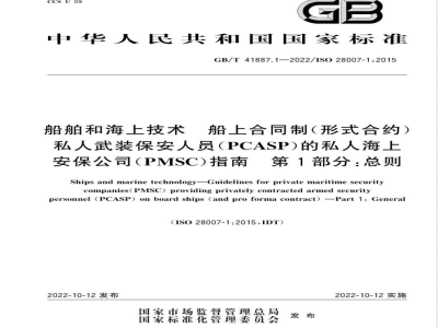 GB/T 41887.1-2022船舶和海上技术 船上合同制（形式合约）私人武装保安人员(PCASP)的私人海上安保公司(PMSC)指南 第1部分：总则 