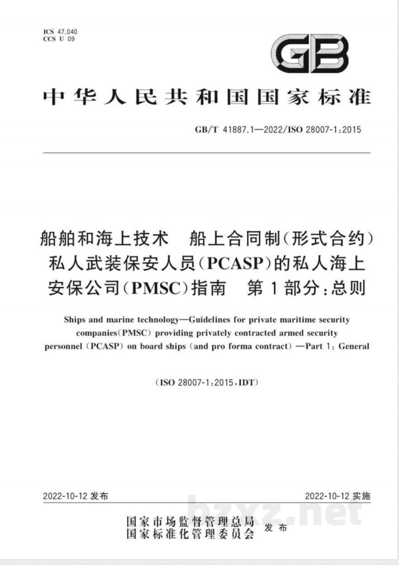 GB/T 41887.1-2022船舶和海上技术 船上合同制（形式合约）私人武装保安人员(PCASP)的私人海上安保公司(PMSC)指南 第1部分：总则 