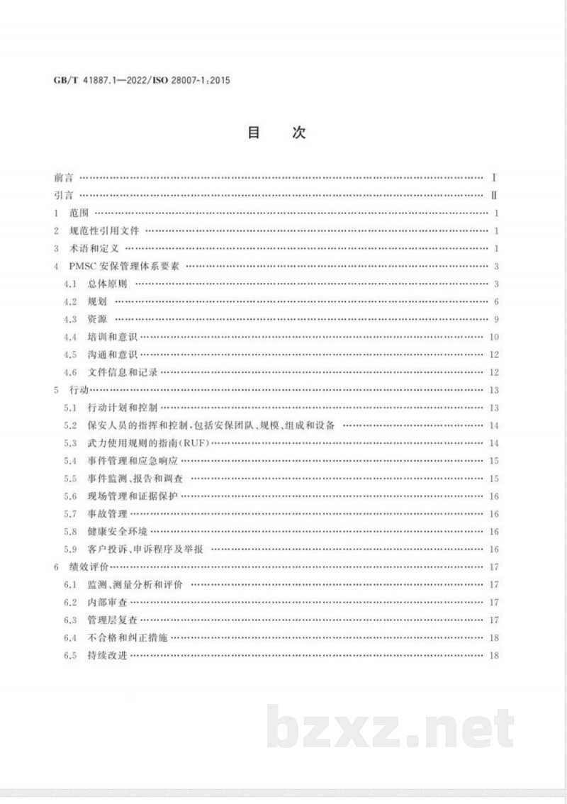GB/T 41887.1-2022船舶和海上技术 船上合同制（形式合约）私人武装保安人员(PCASP)的私人海上安保公司(PMSC)指南 第1部分：总则 