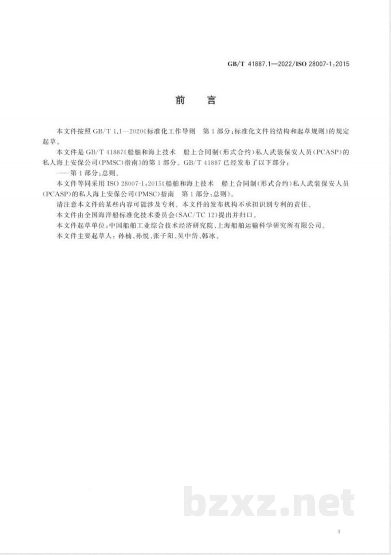 GB/T 41887.1-2022船舶和海上技术 船上合同制（形式合约）私人武装保安人员(PCASP)的私人海上安保公司(PMSC)指南 第1部分：总则 