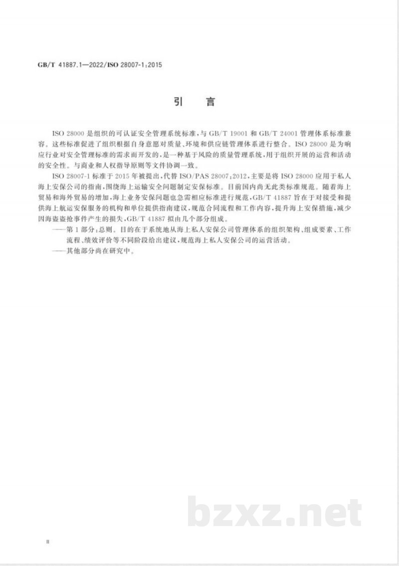 GB/T 41887.1-2022船舶和海上技术 船上合同制（形式合约）私人武装保安人员(PCASP)的私人海上安保公司(PMSC)指南 第1部分：总则 