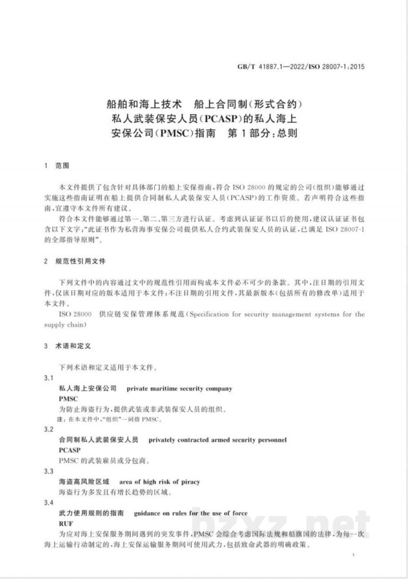 GB/T 41887.1-2022船舶和海上技术 船上合同制（形式合约）私人武装保安人员(PCASP)的私人海上安保公司(PMSC)指南 第1部分：总则 