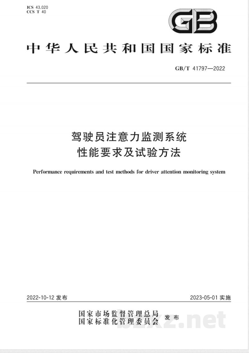 GB/T 41797-2022驾驶员注意力监测系统性能要求及试验方法 