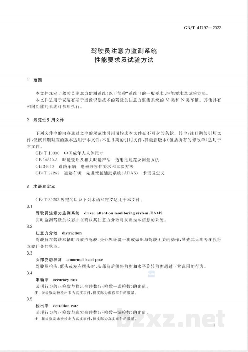 GB/T 41797-2022驾驶员注意力监测系统性能要求及试验方法 