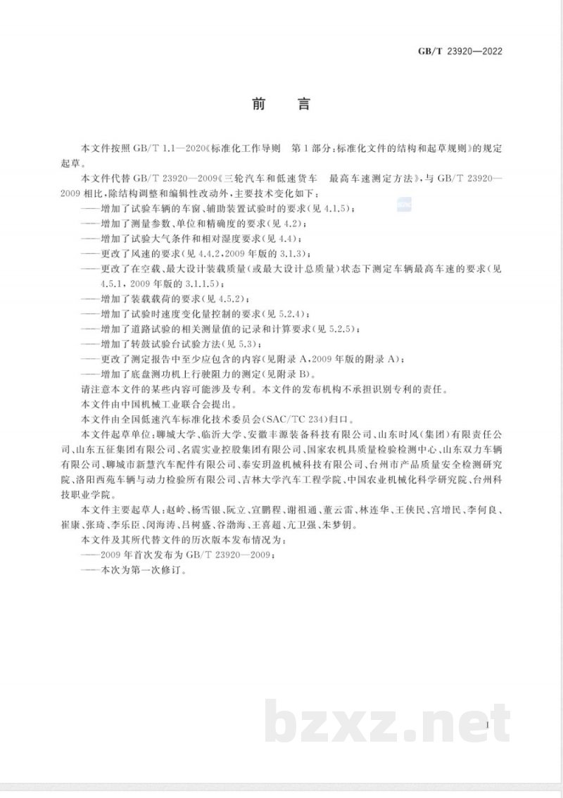 GB/T 23920-2022低速汽车 最高车速测定方法 