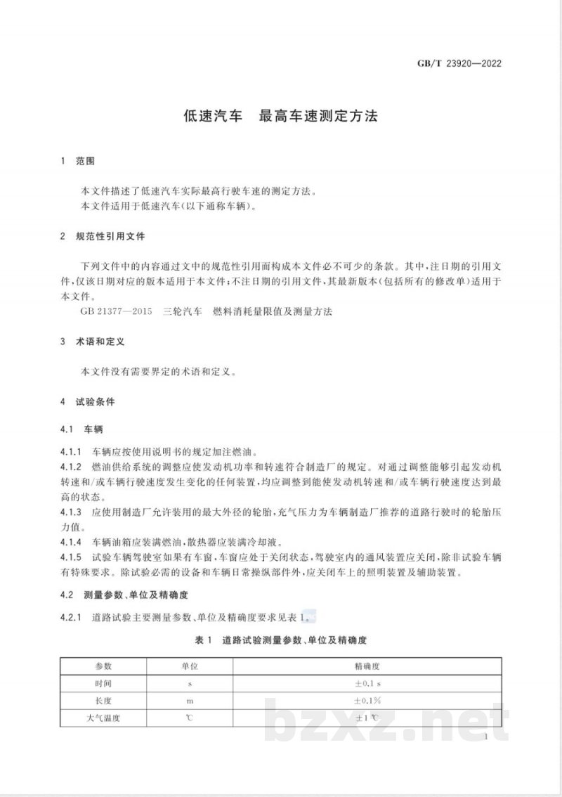 GB/T 23920-2022低速汽车 最高车速测定方法 