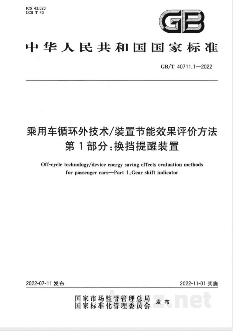 GB/T 40711.1-2022乘用车循环外技术/装置节能效果评价方法 第1部分：换挡提醒装置 