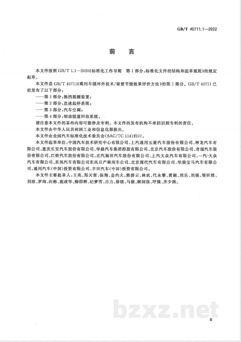 GB/T 40711.1-2022乘用车循环外技术/装置节能效果评价方法 第1部分：换挡提醒装置 