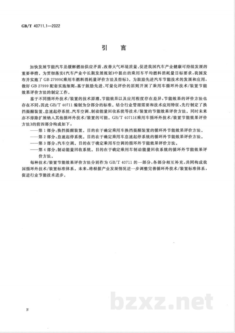 GB/T 40711.1-2022乘用车循环外技术/装置节能效果评价方法 第1部分：换挡提醒装置 