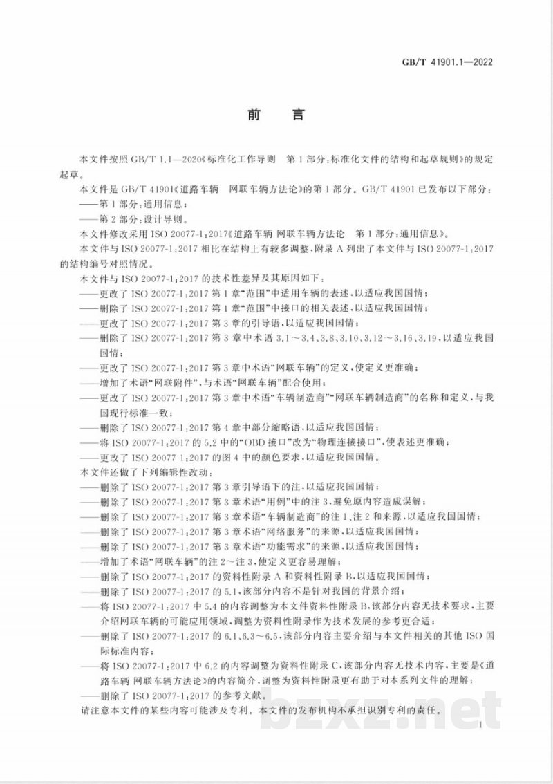 GB/T 41901.1-2022道路车辆 网联车辆方法论 第1部分：通用信息 