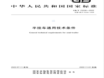 GB/T 23336-2022半挂车通用技术条件 
