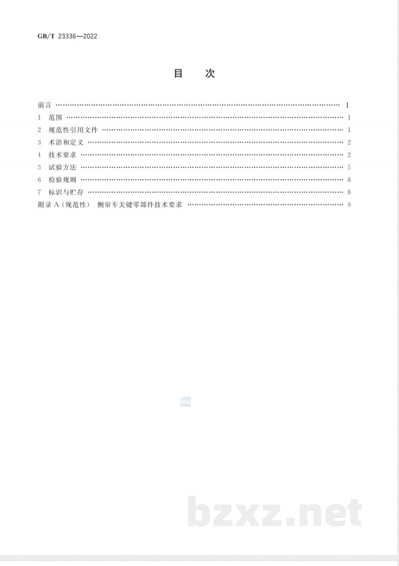 GB/T 23336-2022半挂车通用技术条件 