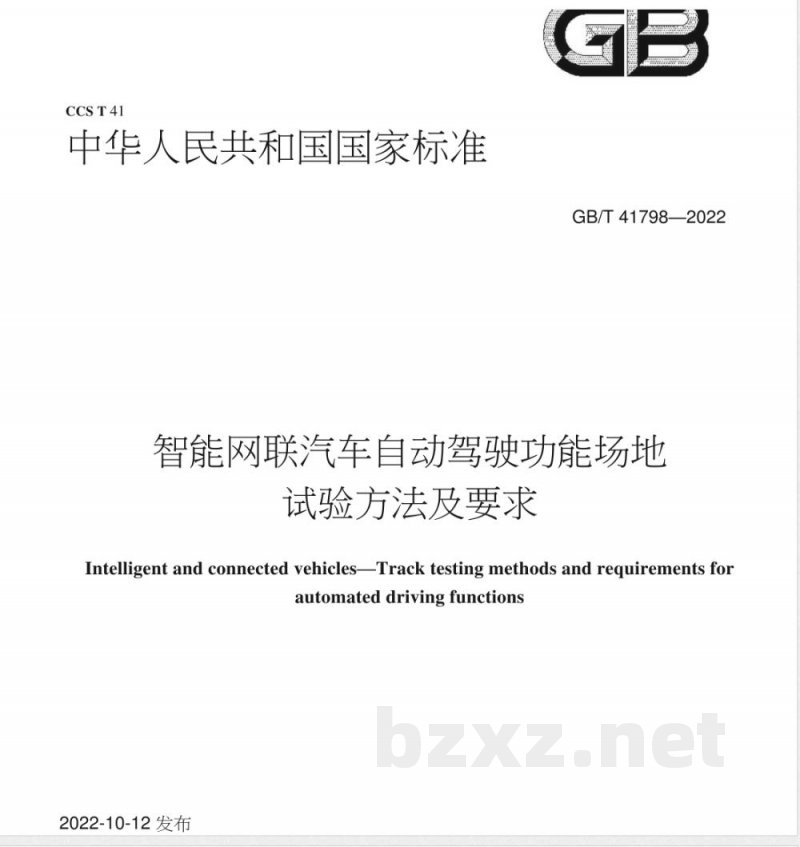 GB/T 41798-2022智能网联汽车 自动驾驶功能场地试验方法及要求 