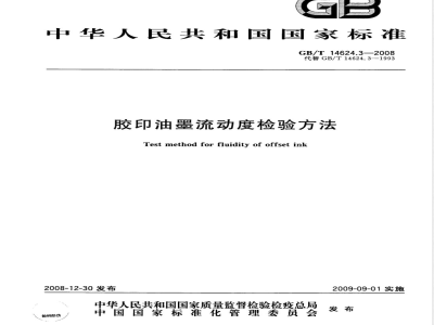 GB/T 14624.3-2008 胶印油墨流动度检验方法