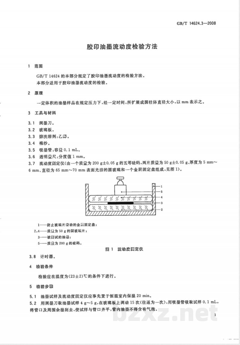 GB/T 14624.3-2008 胶印油墨流动度检验方法