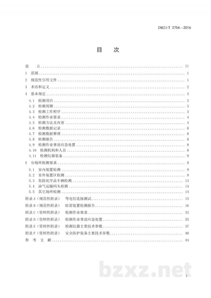 DB21/T 2754-2017危险化学品场所防雷装置检测技术规范